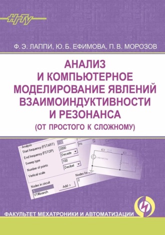 Ф. Э. Лаппи. Анализ и компьютерное моделирование явлений взаимоиндуктивности и резонанса (от простого к сложному)