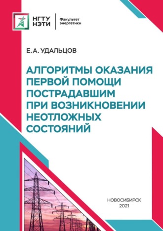 . Алгоритмы оказания первой помощи пострадавшим при возникновении неотложных состояний