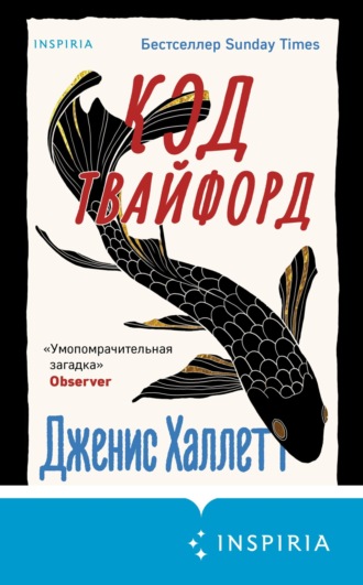 . Код Твайфорд
