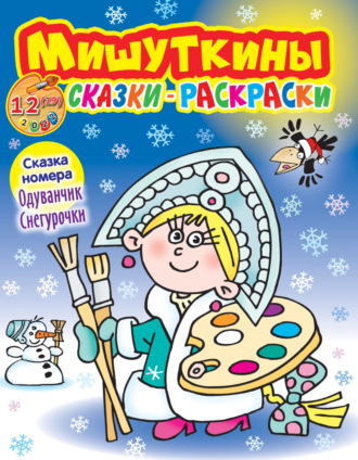 . Мишуткины сказки-раскраски №12/2022