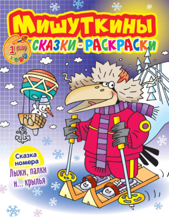 . Мишуткины сказки-раскраски №01/2023