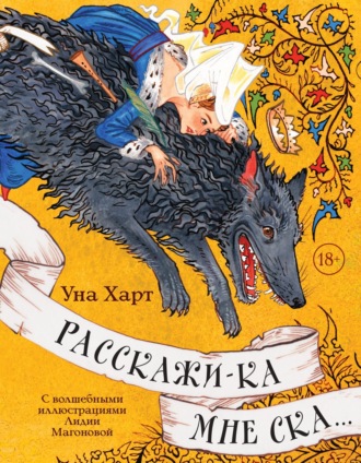 Уна Харт. Расскажи-ка мне ска…