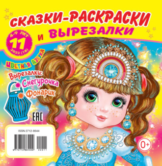 . Сказки-раскраски и вырезалки №11/2022