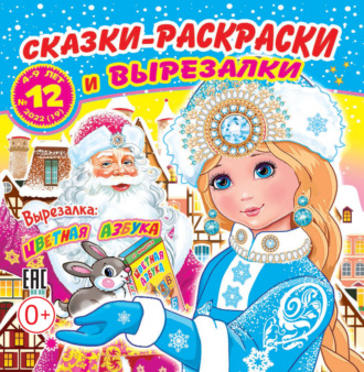 . Сказки-раскраски и вырезалки №12/2022