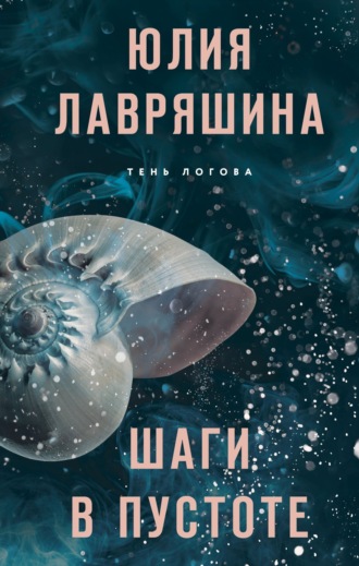 Юлия Лавряшина. Шаги в пустоте