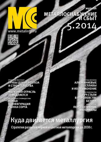 . Металлоснабжение и сбыт №05/2014