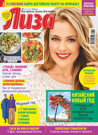 . Журнал «Лиза» №04/2023