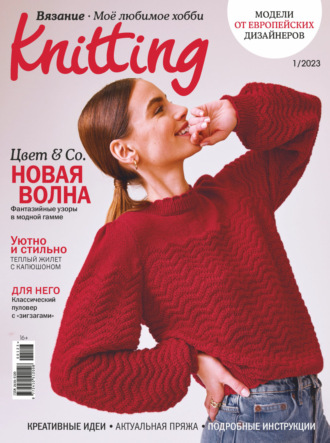 . Knitting. Вязание. Моё любимое хобби №1/2023