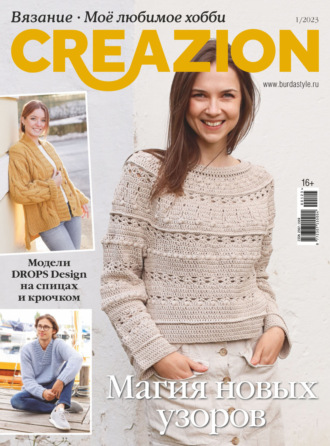 . Creazion. Вязание. Моё любимое хобби №1/2023