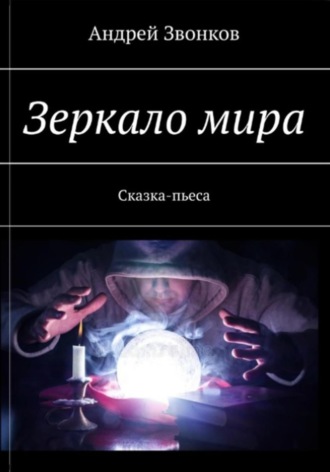Андрей Звонков. Зеркало мира