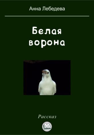 Анна Лебедева. Белая ворона
