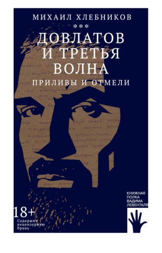 Михаил Хлебников. Довлатов и третья волна. Приливы и отмели
