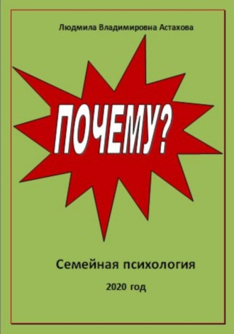Людмила Астахова. Почему?