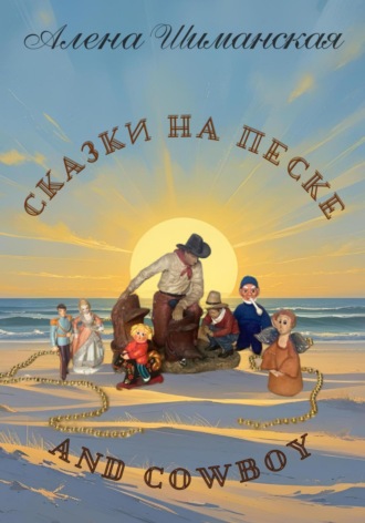 . Сказки на песке and cowboy