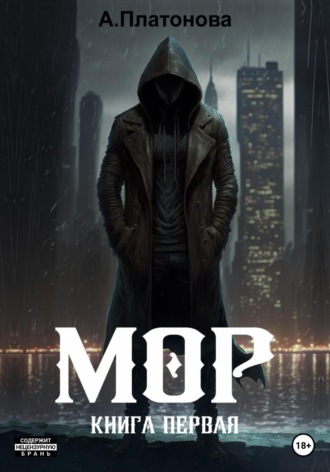 . Мор. Книга первая