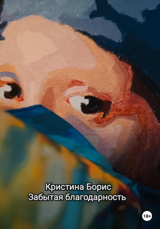 Кристина Борис. Забытая благодарность