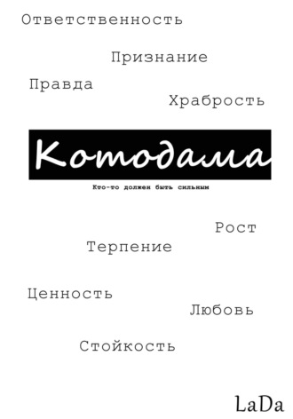 . Котодама