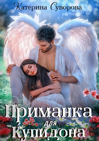 Катерина Суворова. Приманка для Купидона