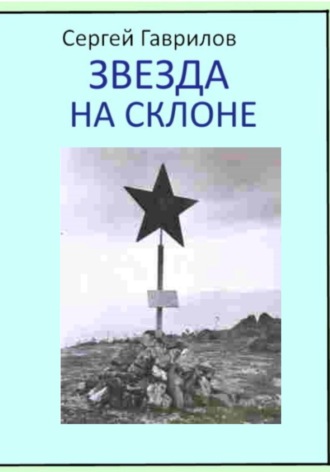 . Звезда на склоне