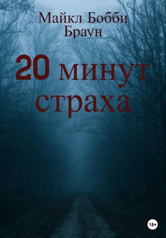 Майкл Бобби Браун. 20 минут страха