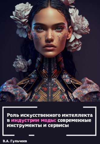 . Роль искусственного интеллекта в индустрии моды: современные инструменты и сервисы