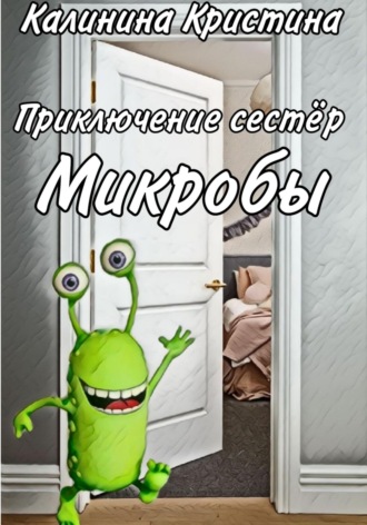 . Приключение сестер. Микробы