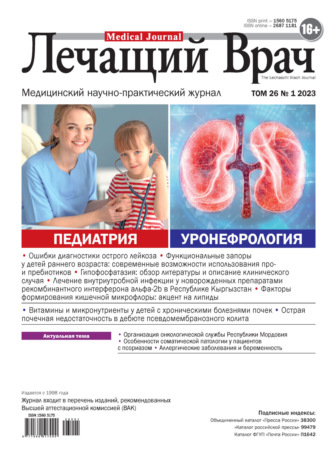 . Журнал «Лечащий Врач» №01/2023
