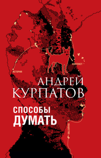 . Способы думать. История и общество, дискурс и концепт