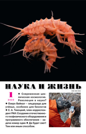 . Наука и жизнь №01/2023