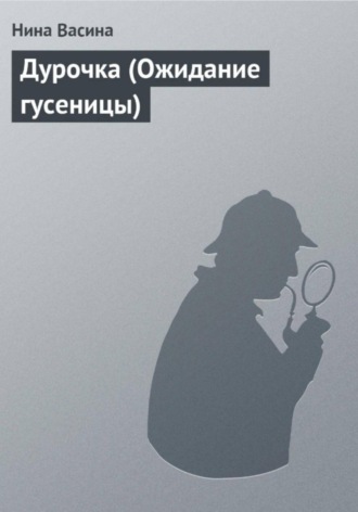 . Дурочка (Ожидание гусеницы)