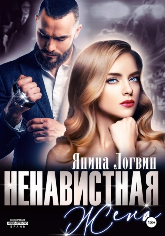 . Ненавистная жена
