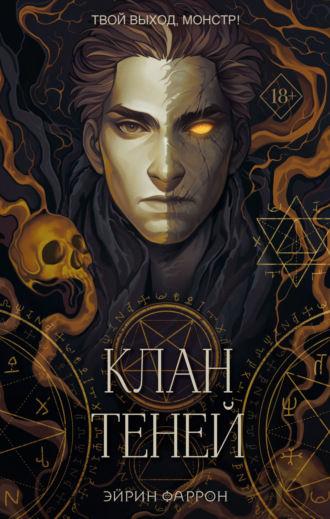 . Клан теней
