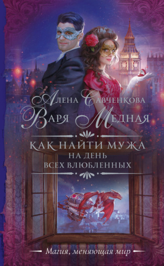 Варя Медная. Как найти мужа на День всех влюбленных