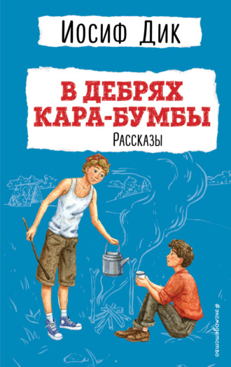 Иосиф Ионович Дик. В дебрях Кара-Бумбы