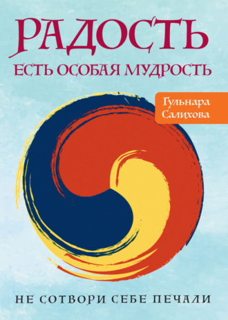 Гульнара Салихова. Радость есть особая мудрость. Не сотвори себе печали