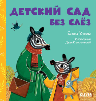 Елена Ульева. Детский сад без слёз