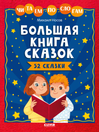 . Большая книга сказок. Читаем по слогам