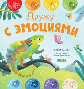 Елена Ульева. Дружу с эмоциями