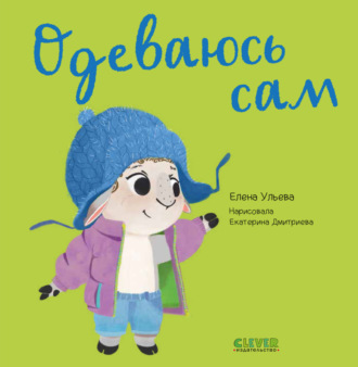 . Одеваюсь сам