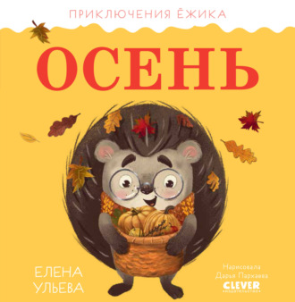 Елена Ульева. Приключения Ёжика. Осень