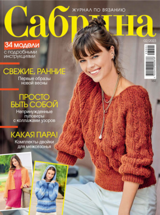 . Сабрина №02/2023