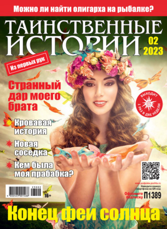 . Таинственные истории №02/2023