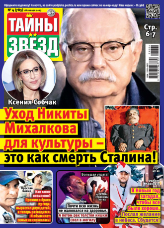 . Тайны звезд №04/2023