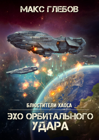 . Эхо орбитального удара