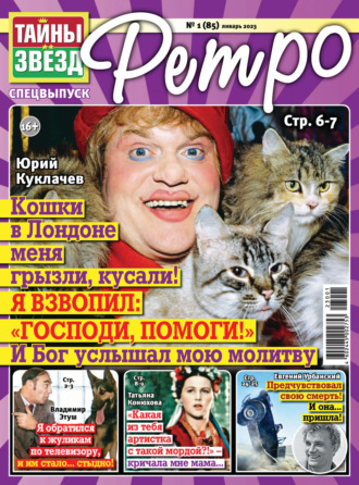 . Тайны звезд Ретро №01/2023