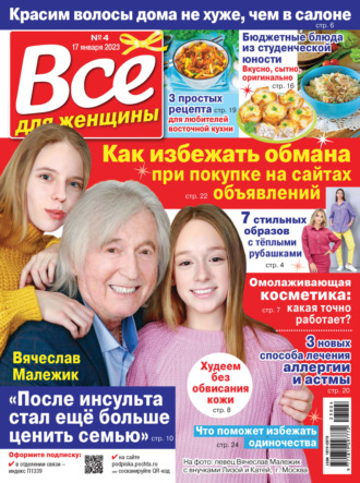 . Всё для женщины №04/2023