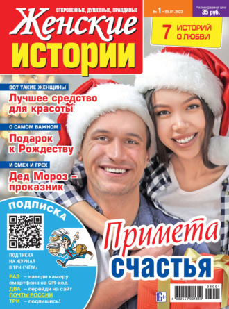 . Женские истории №01/2023