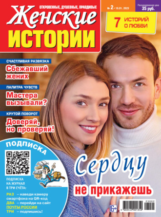 . Женские истории №02/2023