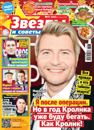 . Звёзды и советы №03/2023