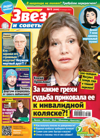 . Звёзды и советы №05/2023